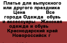 Платье для выпускного или другого праздника  › Цена ­ 10 000 - Все города Одежда, обувь и аксессуары » Женская одежда и обувь   . Краснодарский край,Новороссийск г.